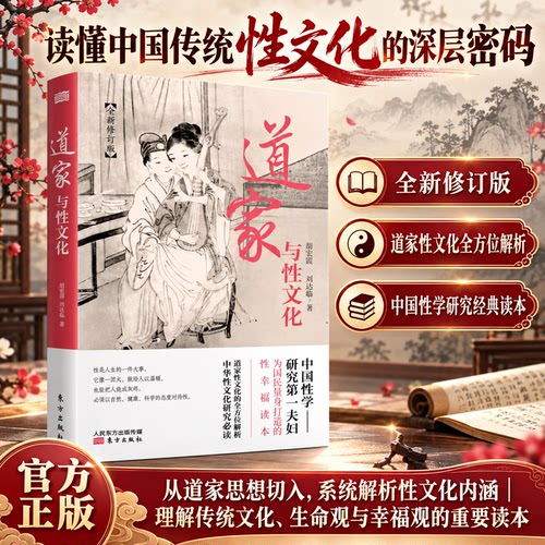 道家与性文化正版珍藏古代性学书