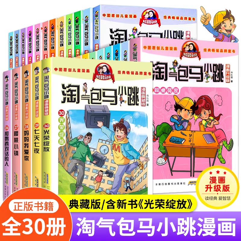 淘气包马小跳经典儿童文学漫画书
