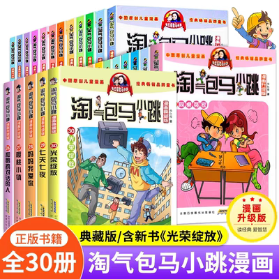 淘气包马小跳经典儿童文学漫画书