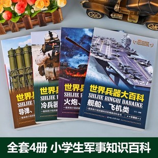 儿童军事类书籍正版兵器世界大百科少儿武器全套4册冷兵器导弹火箭筒航母飞船坦克高科技武器大全一二三四五六年级课外阅读读物