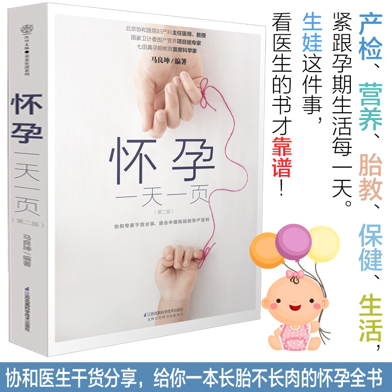 怀孕一天一页宝宝辅食跟我做妈适合看的怀孕书籍孕妇百科全书胎教用书全套知识孕期书籍大全孕前准备护理待产包日常饮食与运动指导