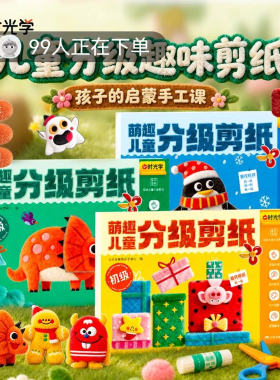 时光学萌趣儿童分级剪纸趣味文具