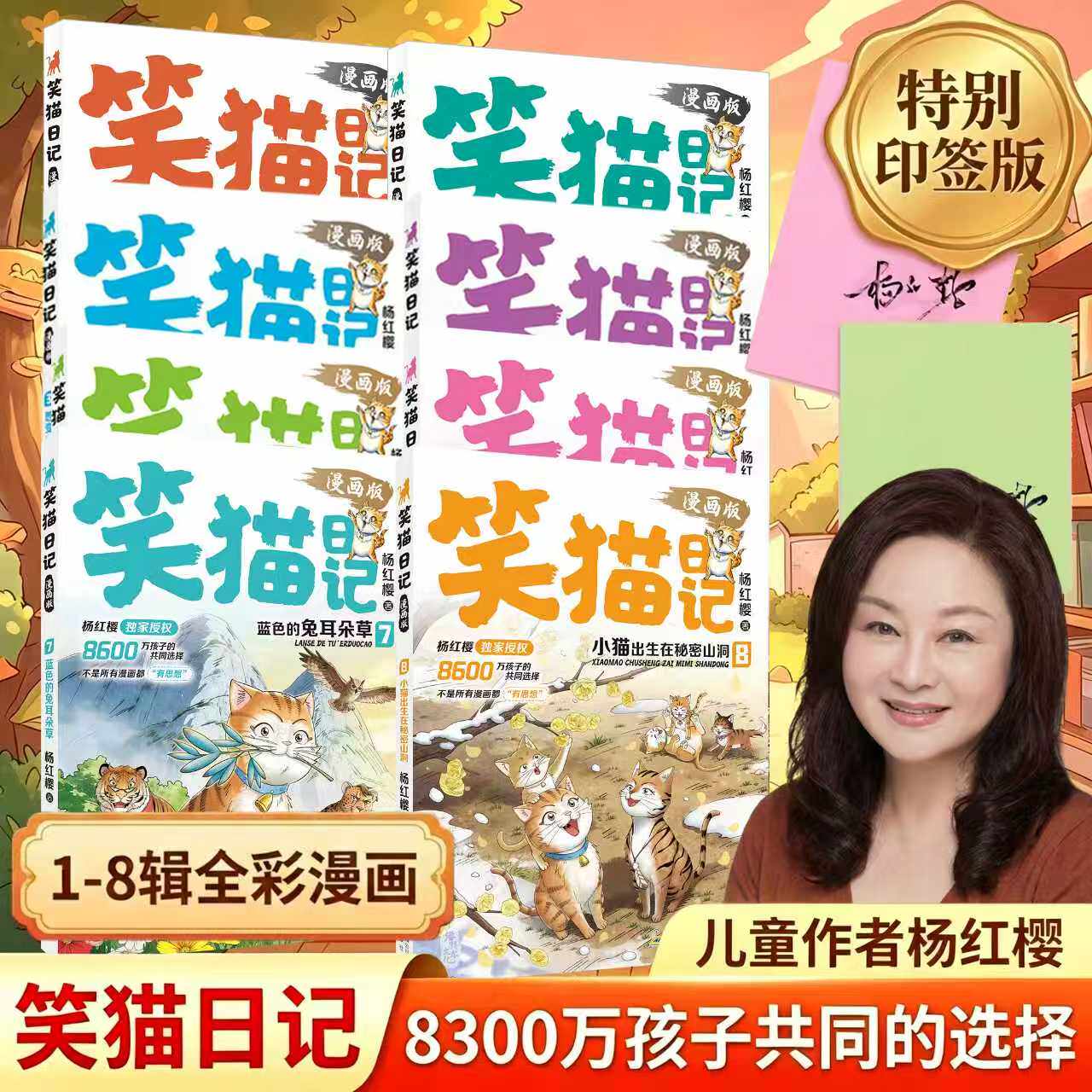 杨红樱笑猫日记漫画版7+8新书印签版12345678全套正版儿童漫画书儿童文学读物全彩经典童话故事童年治愈系幼儿园小学生课外阅读书