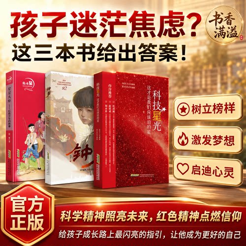 科技星光大国科学家励志科普读物