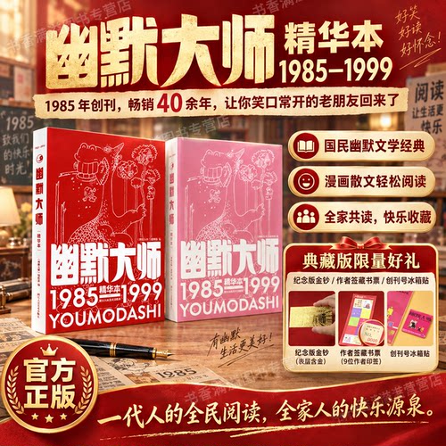 幽默大师精华本典藏版官方正品