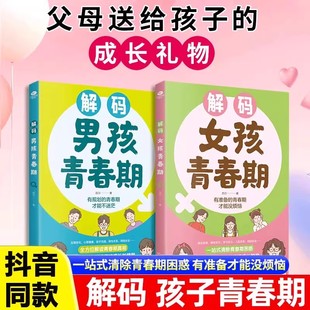 成长礼物生理困惑培养安全意识成长育儿书籍 家庭教育指南青少年心理生理成长解惑育儿书籍父母送给孩子 解码 男孩女孩青春期正版