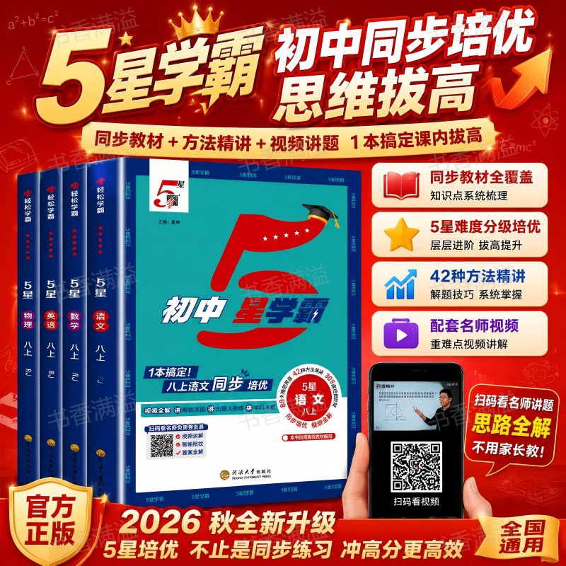5星学霸2026秋全新升级图片