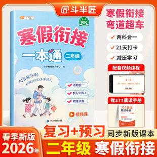 2026新版斗半匠二年级小学生寒假衔接一本通寒假作业预备二年级下册同步练习题人教版语文数学预复习衔接教材专项强化训练每日一练