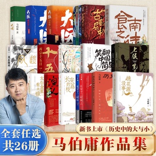 马伯庸作品集新书历史中的大与小桃花源没事儿食南之徒太白金星有点烦长安的荔枝显微镜下的大明笑翻中国简史长安十二时辰凤起陇西