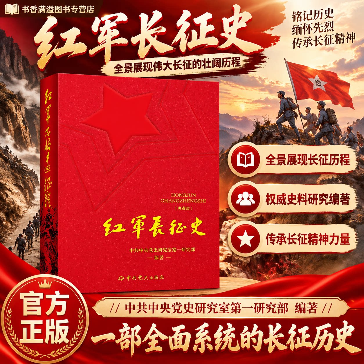 【典藏版】红军长征史红色经典读物工农红军战略转移纪实党史学习读本革命历史故事中国革命史读物正史文献青少年红色教育课外书