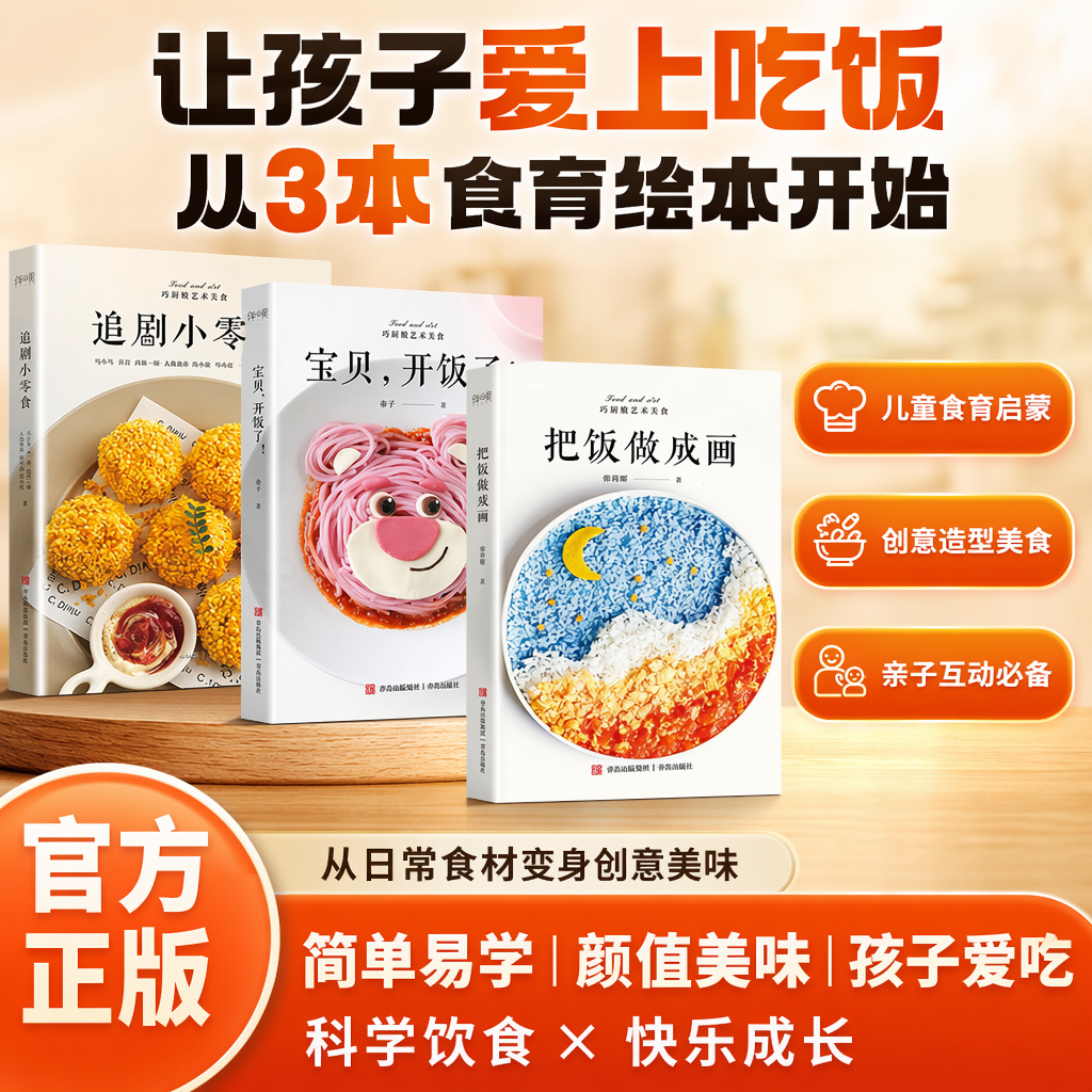 巧厨娘艺术美食系列把饭做成画宝贝开饭了追剧小零食儿童食育启蒙创意亲子美食食谱亲子互动食育启蒙工具书专为不爱吃饭的孩子设计