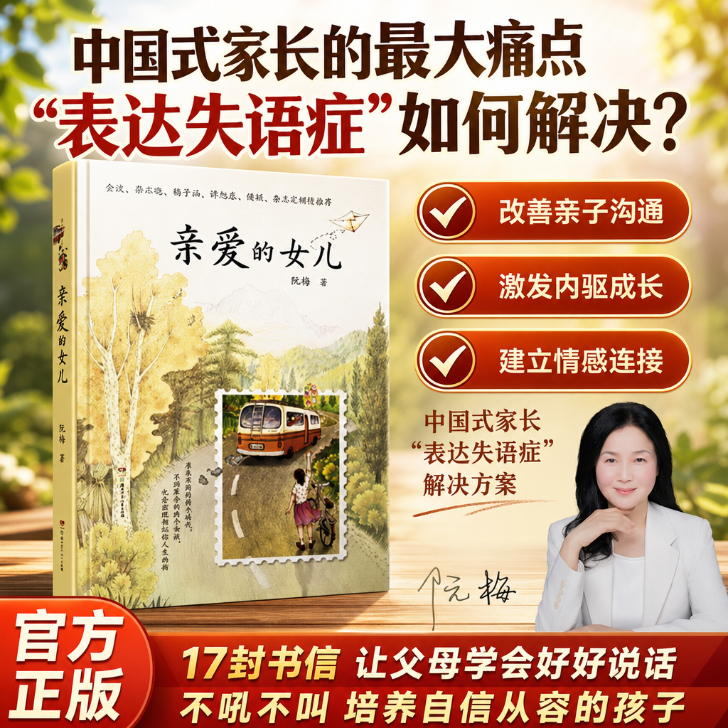 【官方正版】亲爱的女儿书籍阮梅作者亲笔书信儿童文学家庭亲子教育心理学沟通技巧致女儿十七封书信亲子阅读小学生课外阅读书籍