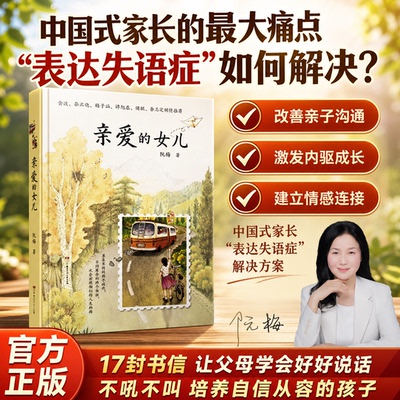亲爱的女儿阮梅家庭亲子教育书籍