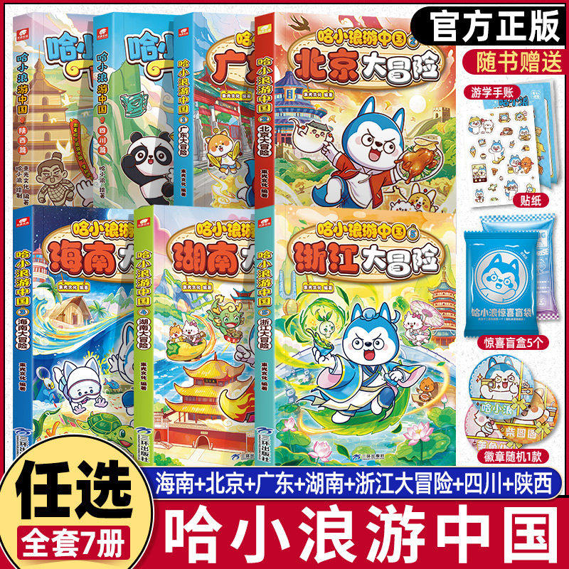 官方正版】哈小浪游中国3海南大冒险6-12岁儿童漫画书科普百科游学知识中国历史地理人文美食趣味漫画哈小浪上学记小学生课外阅读