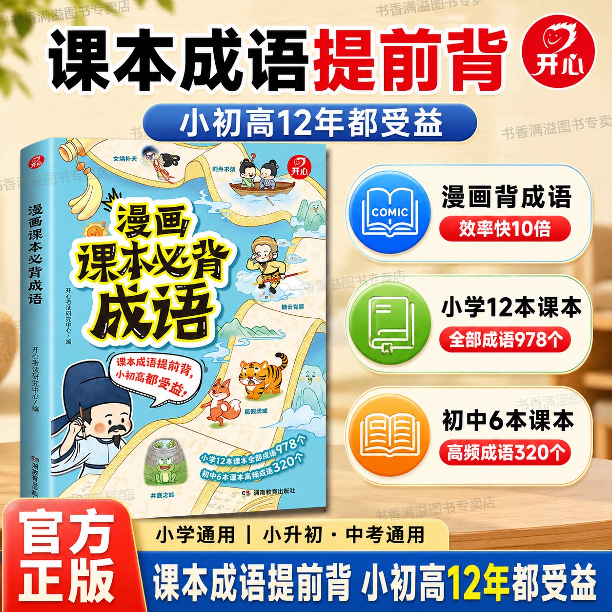 开心漫画课本必背成语小学生一二三四五六年级语文课本同步四字成语积累写作素材积累教辅爆笑漫画速记写作提升工具书看图记成语