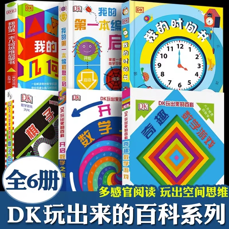 DK玩出来的百科6-12岁儿童科普百科益智3D立体翻翻书精装绘本图画书彩色dk奇趣数学游戏玩转开启数学之旅小学生课外阅读必备书籍