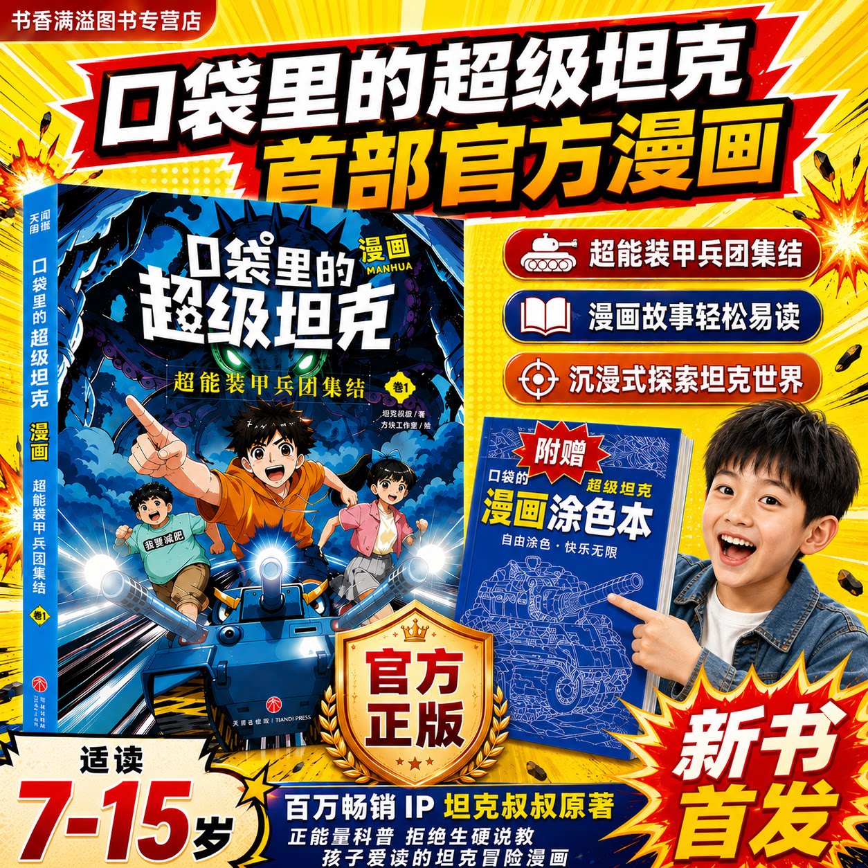 口袋里的超级坦克漫画版儿童百科图片
