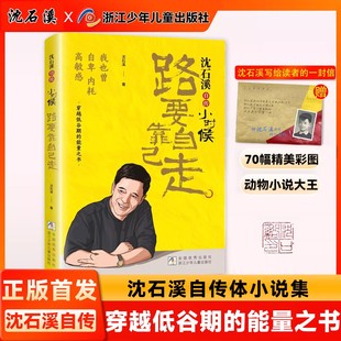 【新书首发】沈石溪自传小时候路要自己走初高中小学生阅读人物传记走出低谷正能量人物传记狼王梦正版自传经历沈石溪小说人物自传