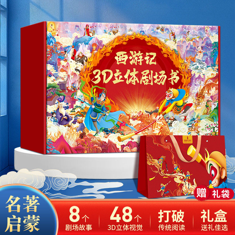 【新年礼物】男孩女孩生日礼物礼盒版礼袋青葫芦西游记绘本3d立体书3-6岁儿童情景认知翻翻书哪咤闹海孙悟空儿童文学绘本连环画