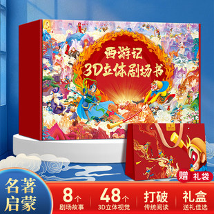 【新年礼物】男孩女孩生日礼物礼盒版礼袋青葫芦西游记绘本3d立体书3-6岁儿童情景认知翻翻书哪咤闹海孙悟空儿童文学绘本连环画