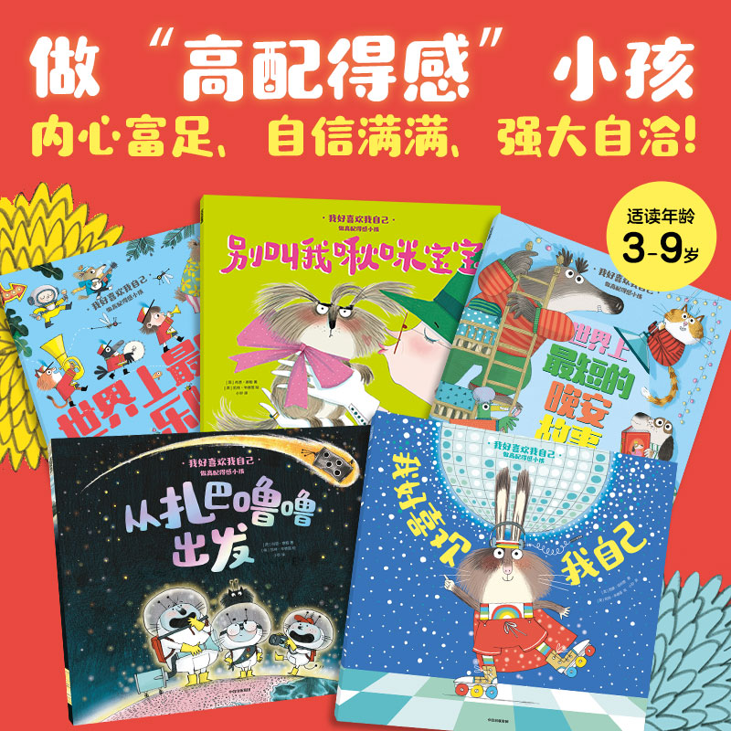 【张丹丹推荐】我好喜欢我自己做高配得感小孩全5册3&ndash;9 岁幼儿绘本启蒙早教益智认知全脑开发锻炼孩子思维能力创造力儿童幼小衔接
