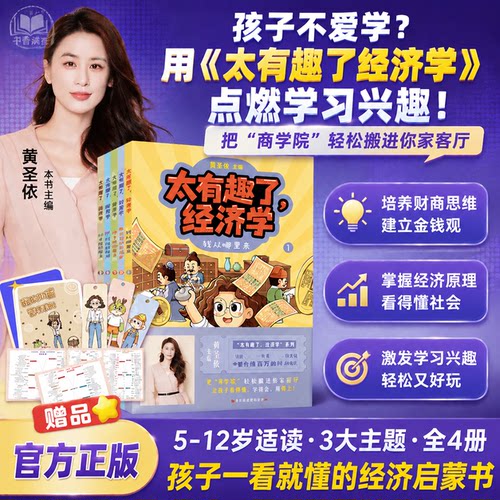 黄圣依太有趣了经济学儿童漫画书