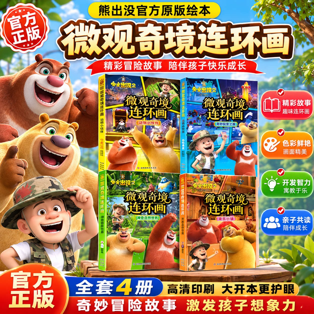 熊出没小小世界2微观奇境连环画全套4册漫画书光头强熊大熊二动画故事书全集正版儿童书籍幼儿园阅读小班中班大班宝宝卡通动漫绘本