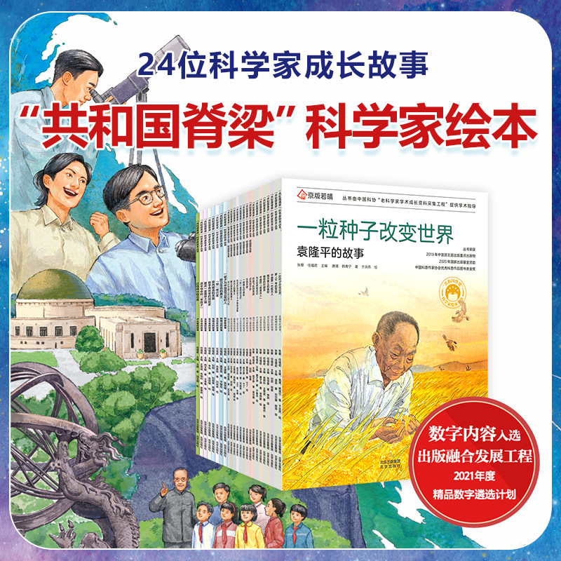 共和国脊梁科学家儿童绘本平装版图片