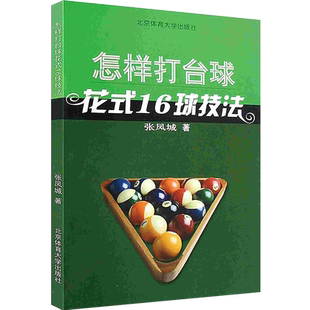 怎样打台球中式八球斯诺克九球花式16球技法美式落袋规则实用技术练习方法新手开球击球落袋规则握杆架杆站位技巧教学居家连台球