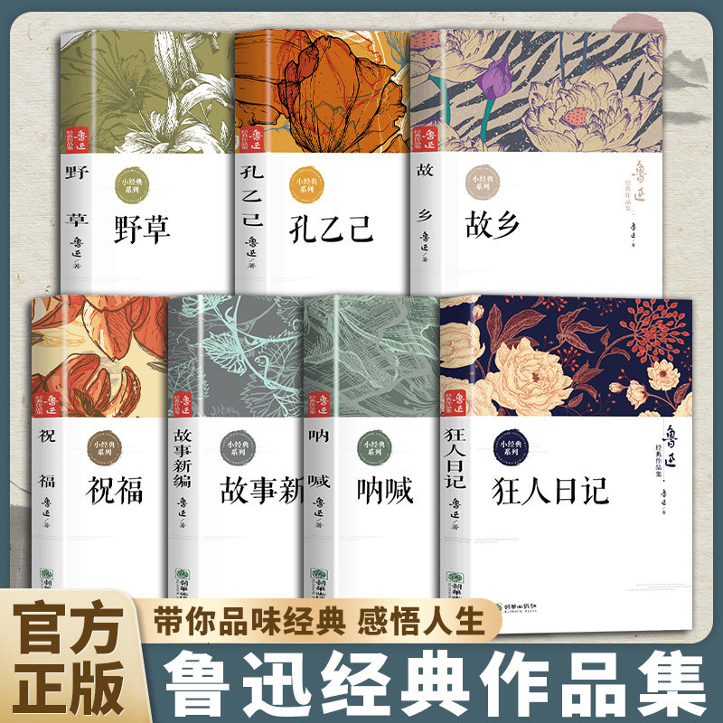 2025全新鲁迅周树人经典作品集狂人日记孔乙己故乡呐喊祝福野草故事新编经典文学散文小说排行榜作品集中小学生课外阅读必读书籍