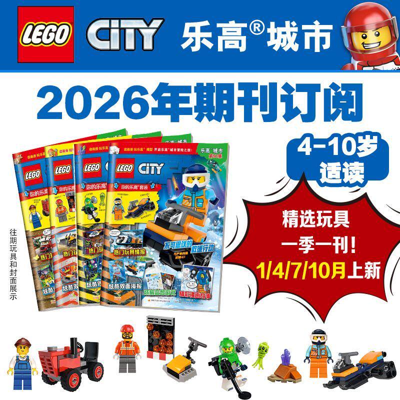 【赠人仔海报贴纸】乐高城市系列杂志2026年期刊订阅4-10岁儿童益智游戏漫画绘本故事书正版人仔乐高杂志卡通小学生课外阅读书籍
