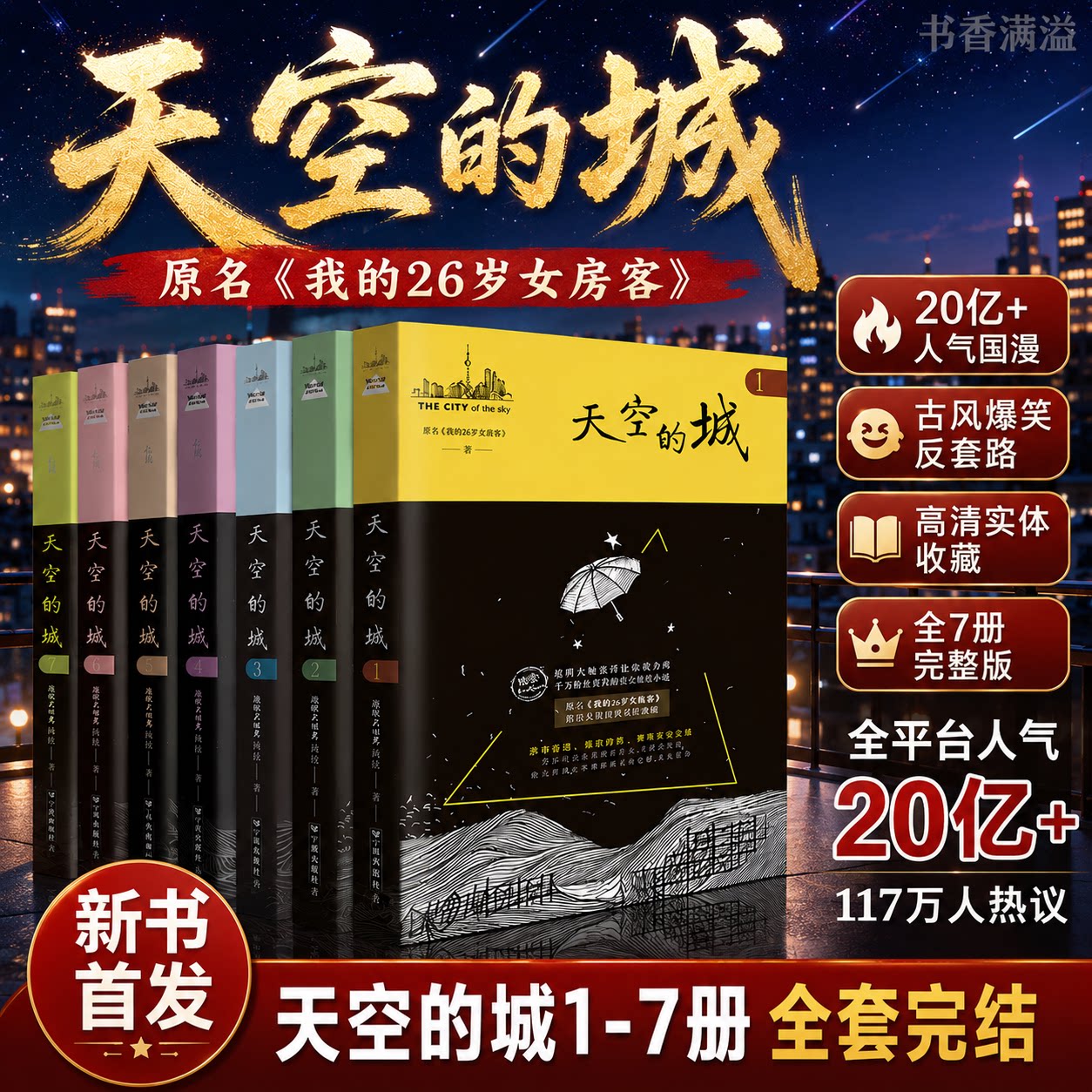 【全新正版】天空的城全套7册超级大坦克科比著原名我的26岁女房客都市情感爱情网络小说当代青春文学言情故事正版畅销书排行榜