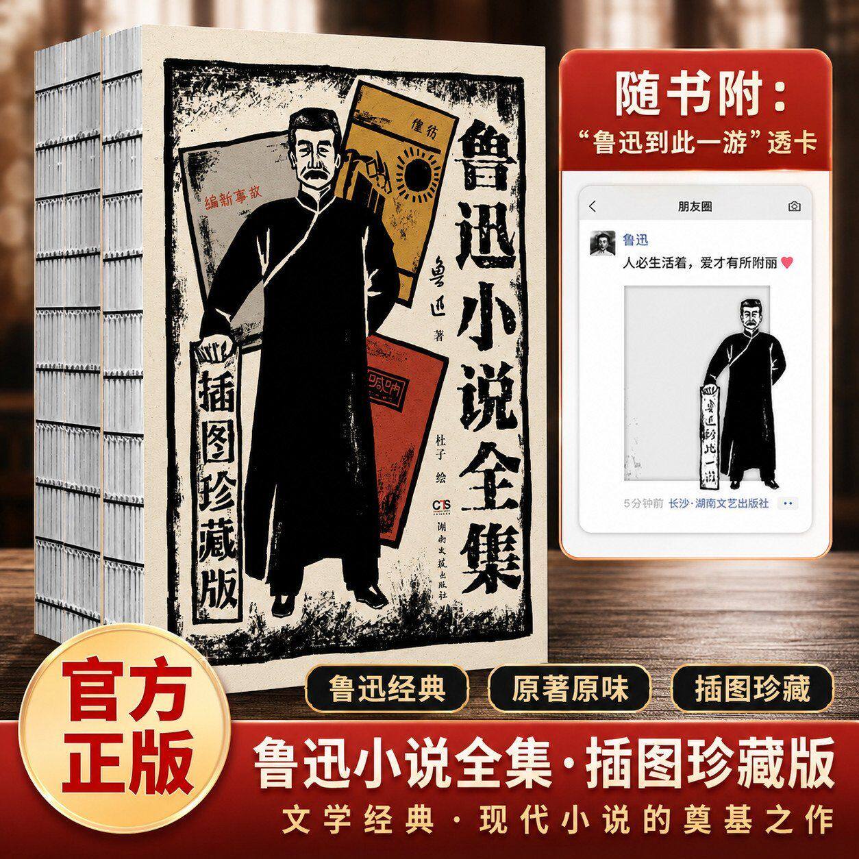 鲁迅小说全集插图典藏版赠鲁迅透卡呐喊彷徨故事新编版画插画复古裸脊锁线装透卡初中生小学生一二三四五六年级必读语文正版阅读课