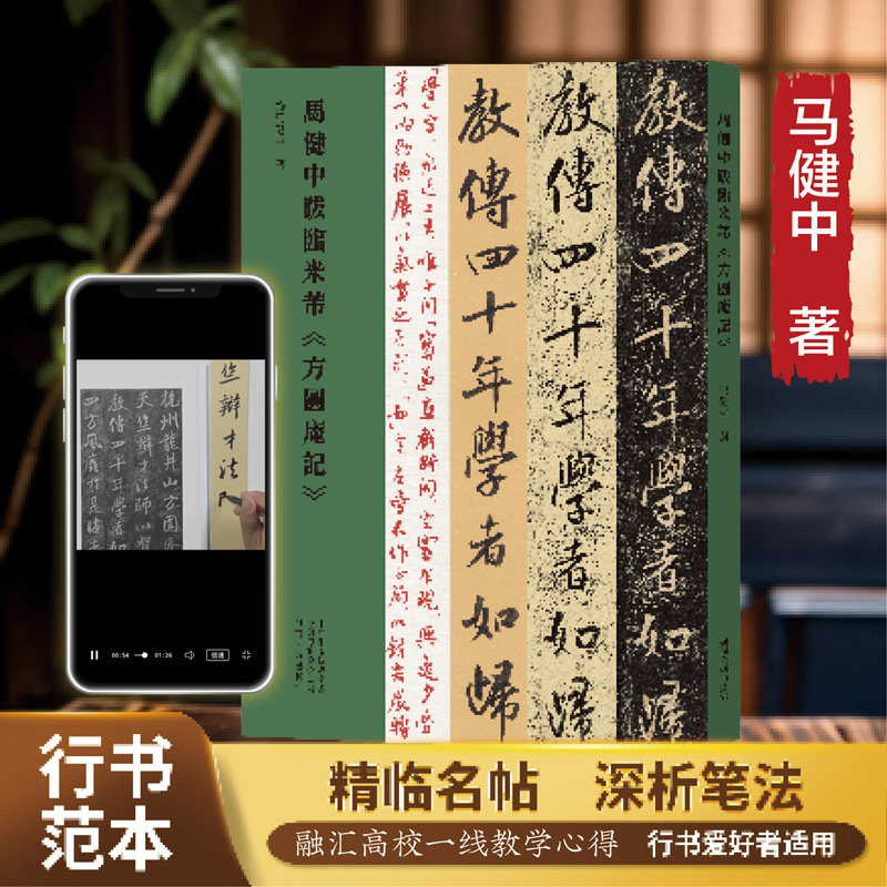 马健中跋临米芾方圆庵记行书临摹字帖工具书毛笔行书教程米芾碑帖技法解析书法教学专著高校书法教学用书书法爱好者入门临摹范本