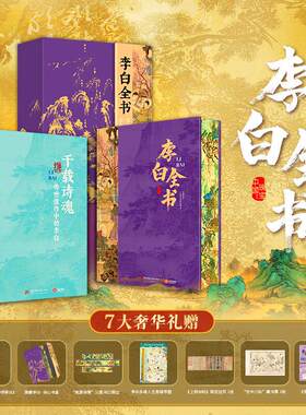 【收藏赠礼首选】李白全书刷边版精装书李白传记62岁人生230首传世名篇诗词歌赋集400余幅画作人际网络游历足迹全纪录大唐文明