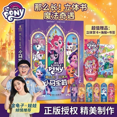 小马宝莉那么长3d立体书儿童绘本