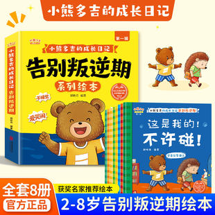 小熊多吉告别叛逆期成长绘本全套8册2-8岁儿童绘本幼儿园专用老师推荐4-5岁早教读物适合小班中大班幼儿阅读故事书获奖名家作品