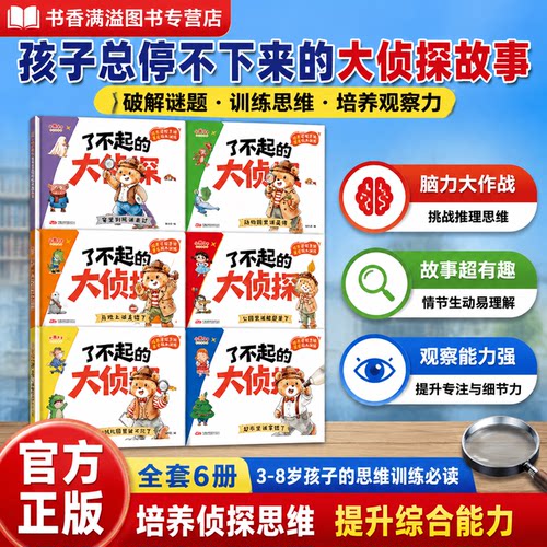 了不起的大侦探儿童绘本启蒙认知