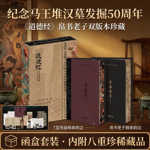 【新年礼物】老子帛书道德经刷边版函套礼盒装中华书局国学经典白话文原文原注原释马王堆汉墓50周年纪念版赠品齐全陈鼓应译注校注