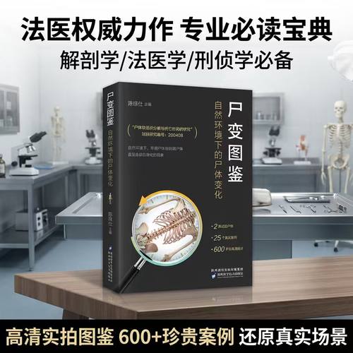 法医学专业书籍遗体解刨分析教材