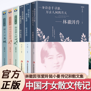 花开茶蘼叶落彼岸林徽因陆小曼张爱玲传民国四大才女文学小说民国谋生亦谋爱百年情书才女的爱情故事书籍民国女子你若寻她一念情动