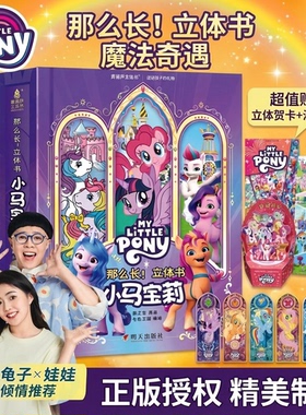 青葫芦小马宝莉3D立体书儿童男女孩新年礼物0-8岁儿童点读版绘本马年礼物礼袋装美国孩之宝那么长立体书幼儿启蒙认知益智趣味科普