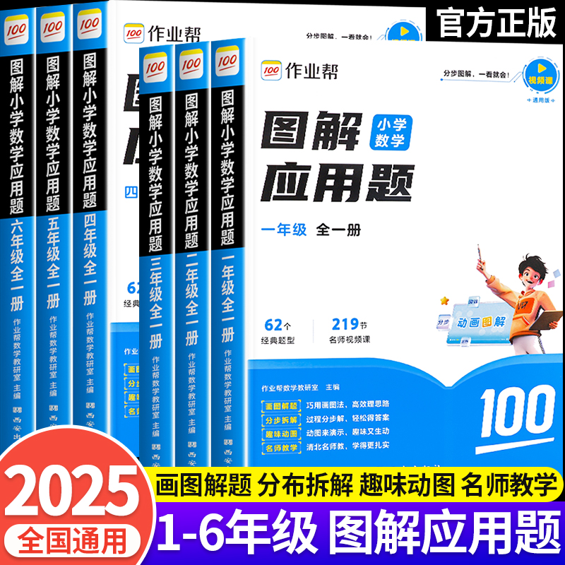 作业帮图解小学数学应用题一二三四五六年级小学生思维训练举一反三应用题强化训练应用题天天练小学数学母题专项训练秘籍解题思路