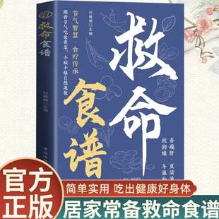 正版救命食谱科学饮食调理指南慢性病预防三高人群健康饮食书籍家庭健康食疗常备手册抗炎饮食减脂餐谱高纤维低升糖离疾病的饮食方