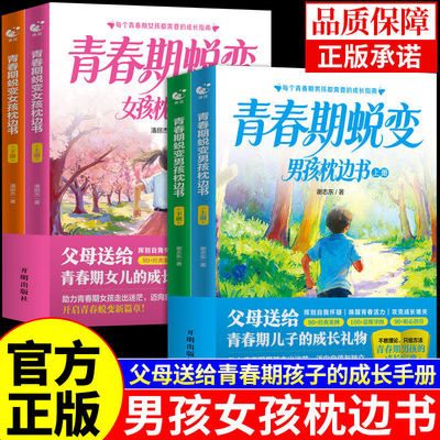 青春期男孩女孩蜕变枕边书教育书