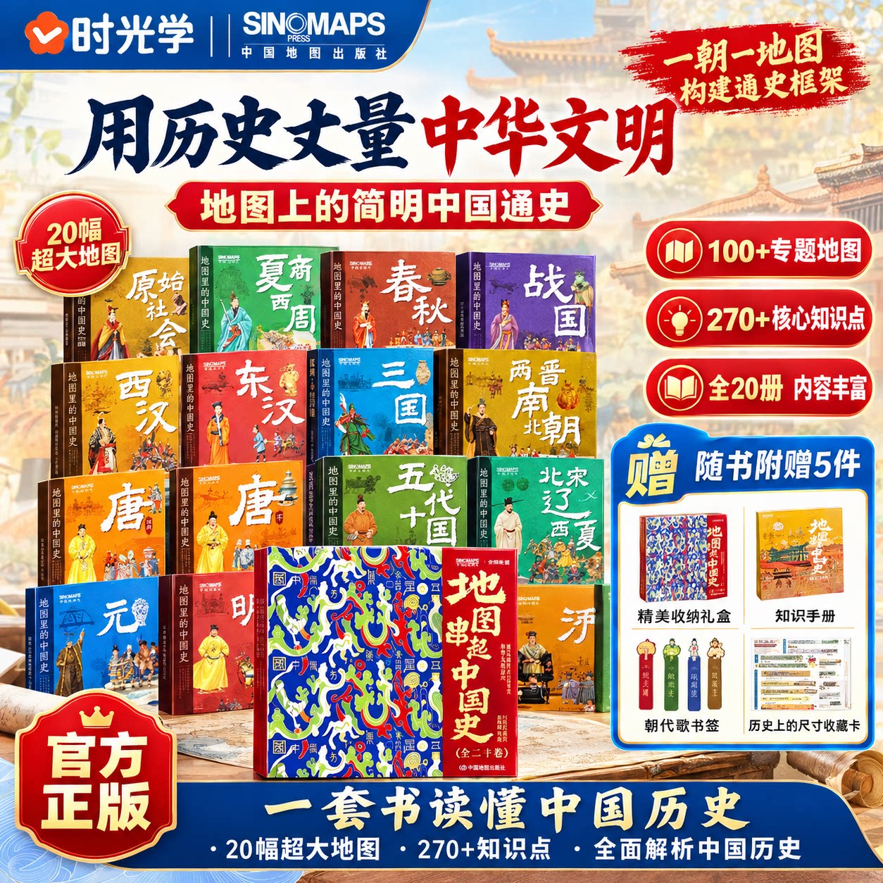 精装礼盒版】时光学地图串起中国史中小学生历史地理绘本中国地图出版社历史科普中小学历史考点梳理课外教辅时间轴大事记图文绘本