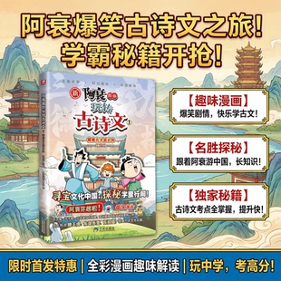 6-12岁儿童漫画阿衰陪你玩转古诗文跟着古文游名胜爆笑校园类国漫ip阿衰新系列文化与旅游结合小学生课外阅读书籍