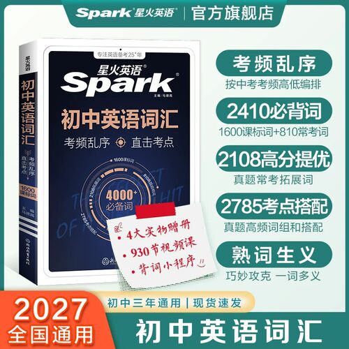 2027星火英语初中英语词汇考频乱