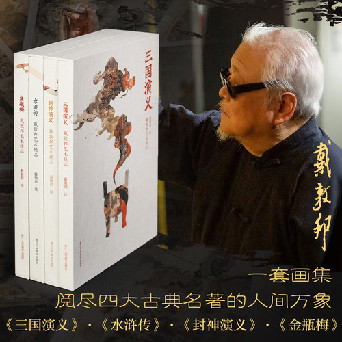 戴敦邦全套四大名著国画典藏画集