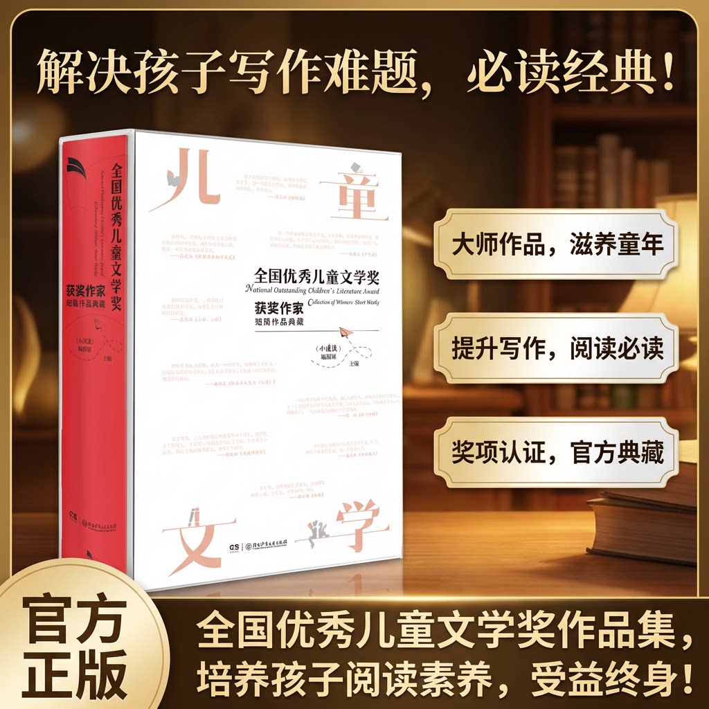 【精装典藏版】全国优秀儿童文学奖获奖作家短篇作品典藏学语文写作素材作文大全写作提升曹文轩沈石溪刘慈欣金波小学生课外阅读书